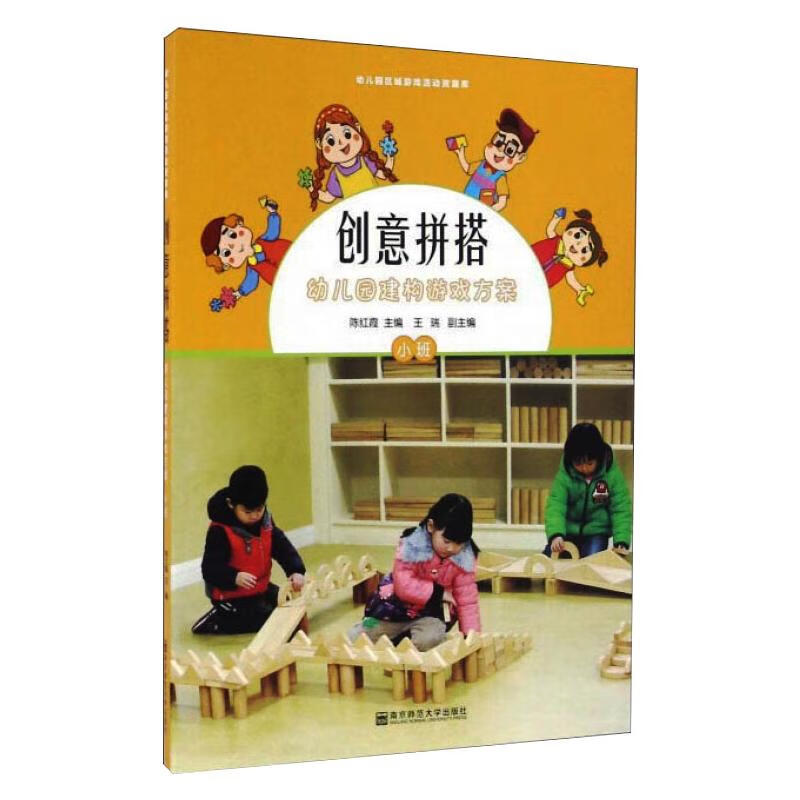 创意拼搭 幼儿园建构游戏方案 小班 正版书籍 新华书店旗舰店文轩官网