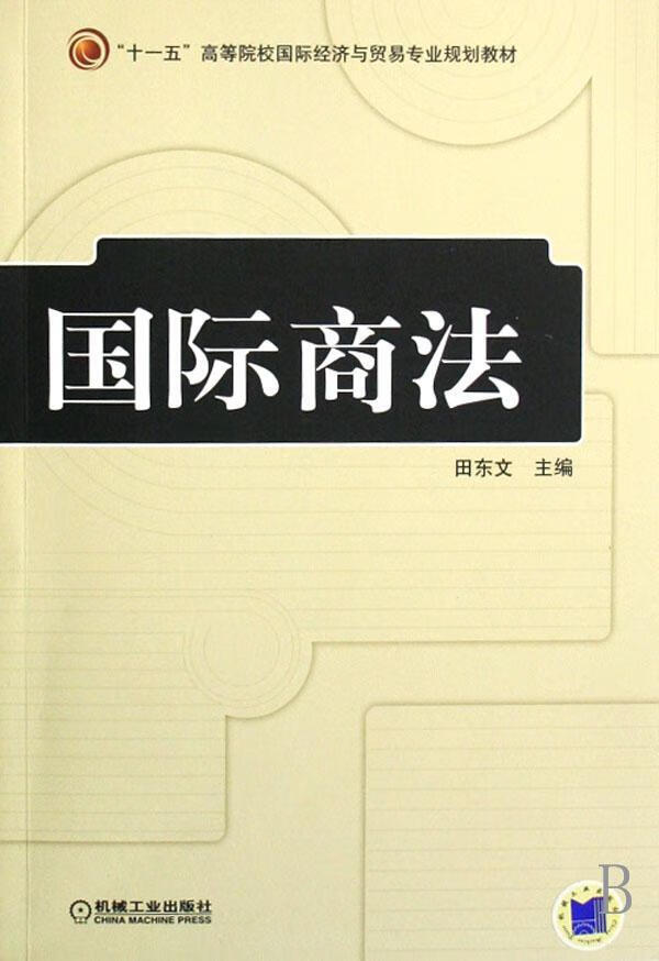 国际商法 田东文 法律 9787111231226