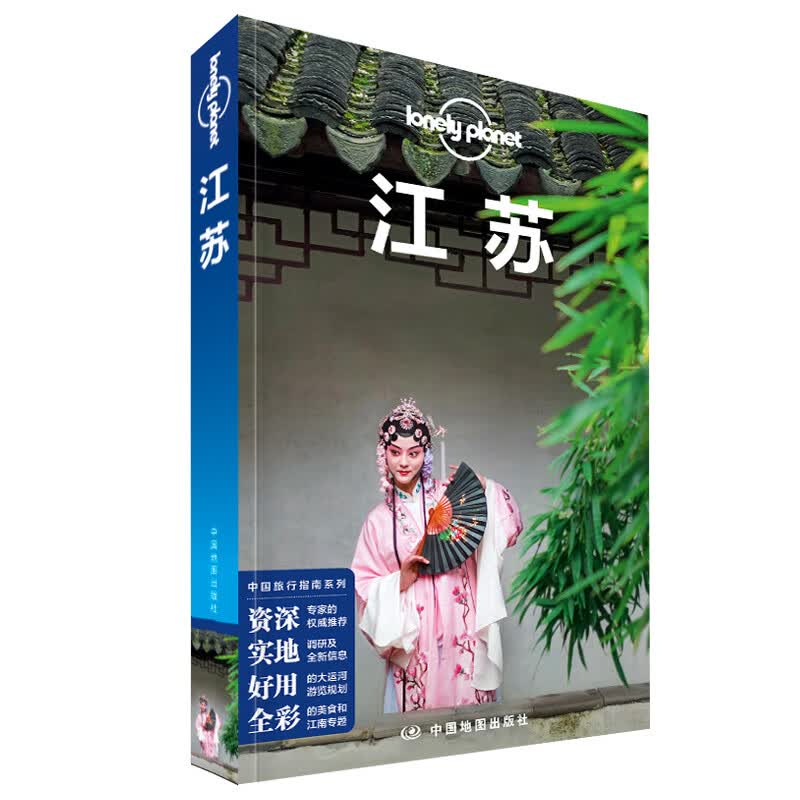 LP江苏 孤独星球 lonelyPlanet in指南 国内旅行指南 自助游攻略 南京苏州扬州 中国地图出版社