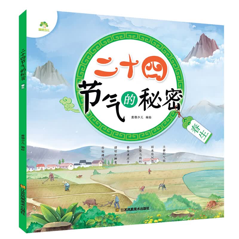 儿童绘本0-3岁3-6岁 二十四节气的秘密·春生