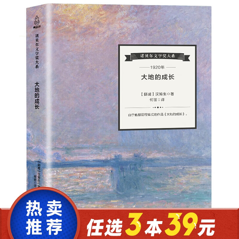 现货 诺贝尔文学奖大系 大地的成长 精装 汉姆生著 现代派文学之父 文学小说