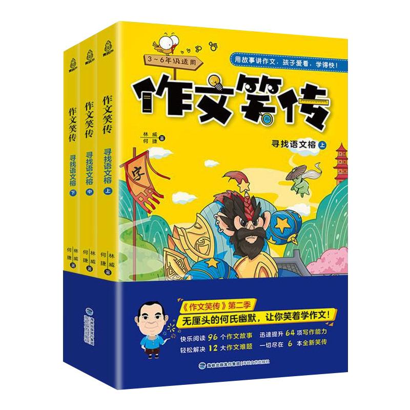 作文笑传:寻找语文榕(全3册)