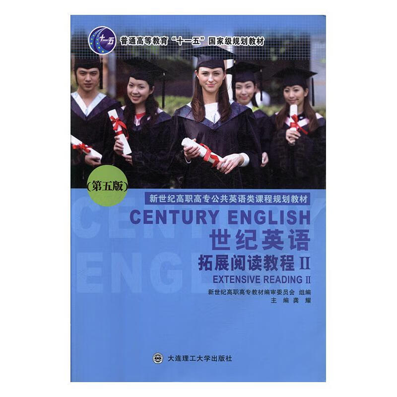 世纪英语:Ⅱ:Ⅱ:拓展阅读教程:Extensive reading 外语学习 龚耀主编 大连理工大学