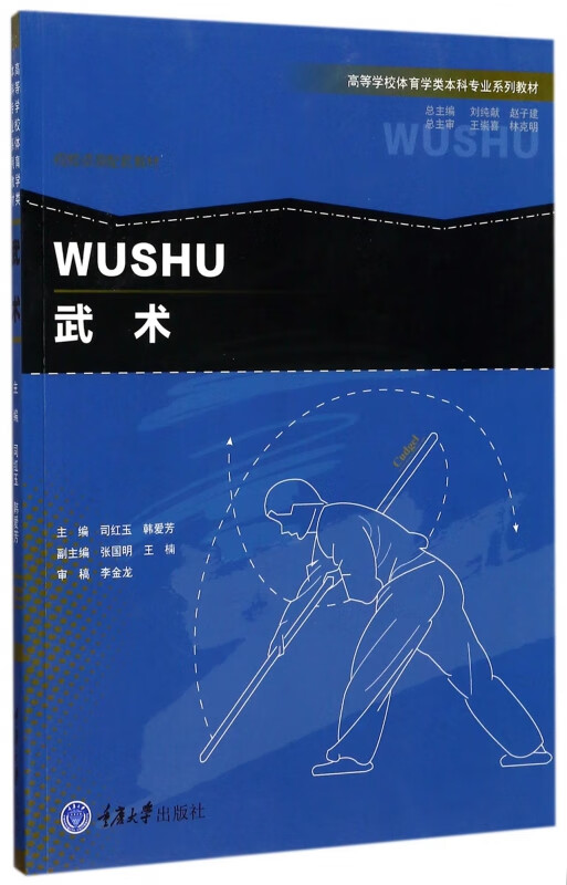 武术(高等学校体育学类本科专业系列教材)