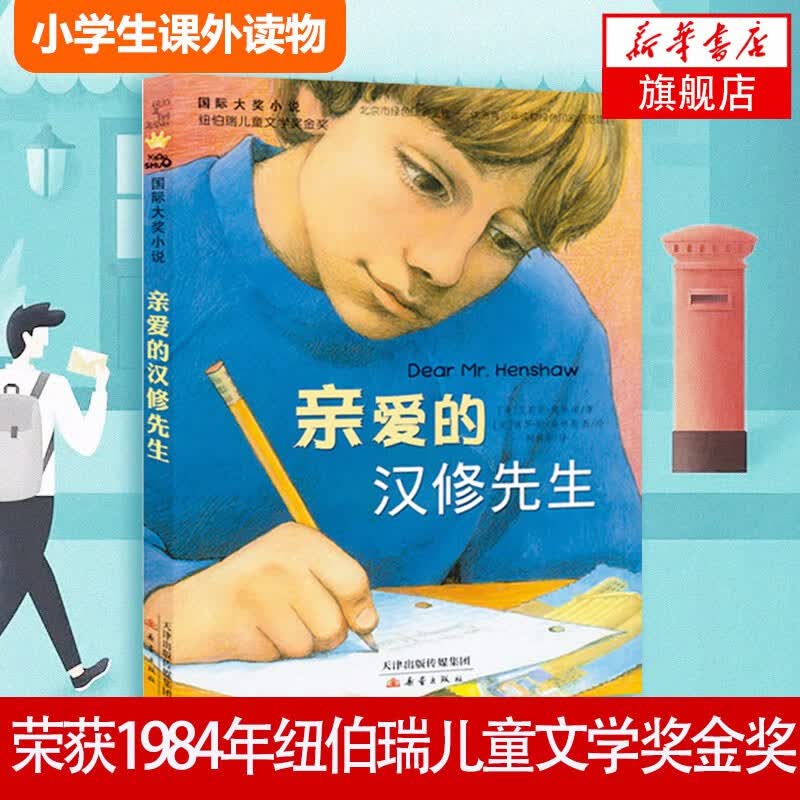 新华自营 亲爱的汉修先生 纽伯瑞儿童文学奖大奖系列小说儿童文学小学生儿童课外阅读书籍6-12岁 新蕾出版社 新华书店正版属于什么档次？