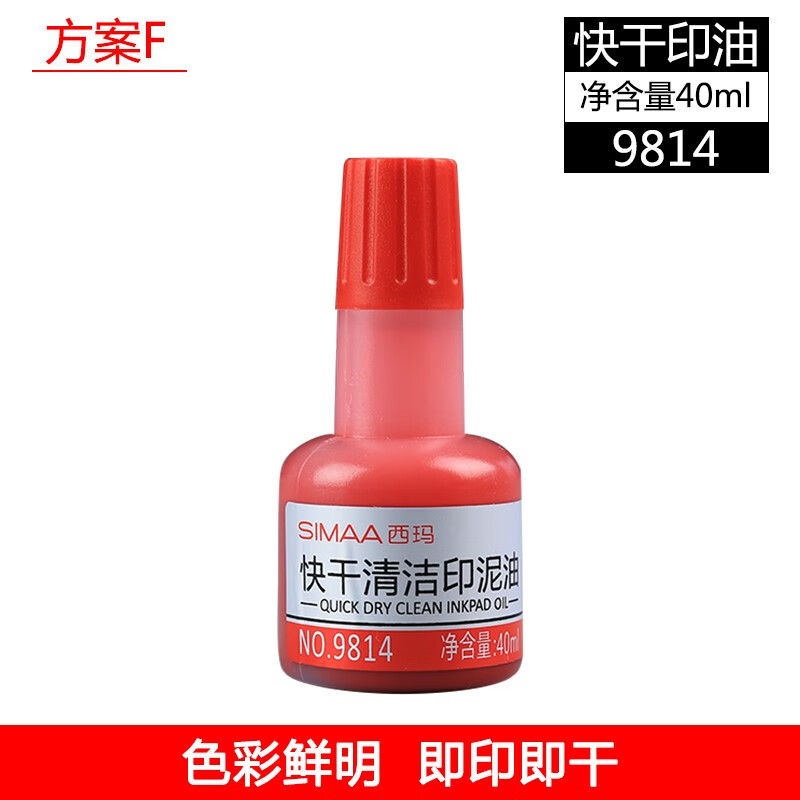 【办公精选】西玛(simaa)快干印泥印油印台 财务办公用品 印泥油印章