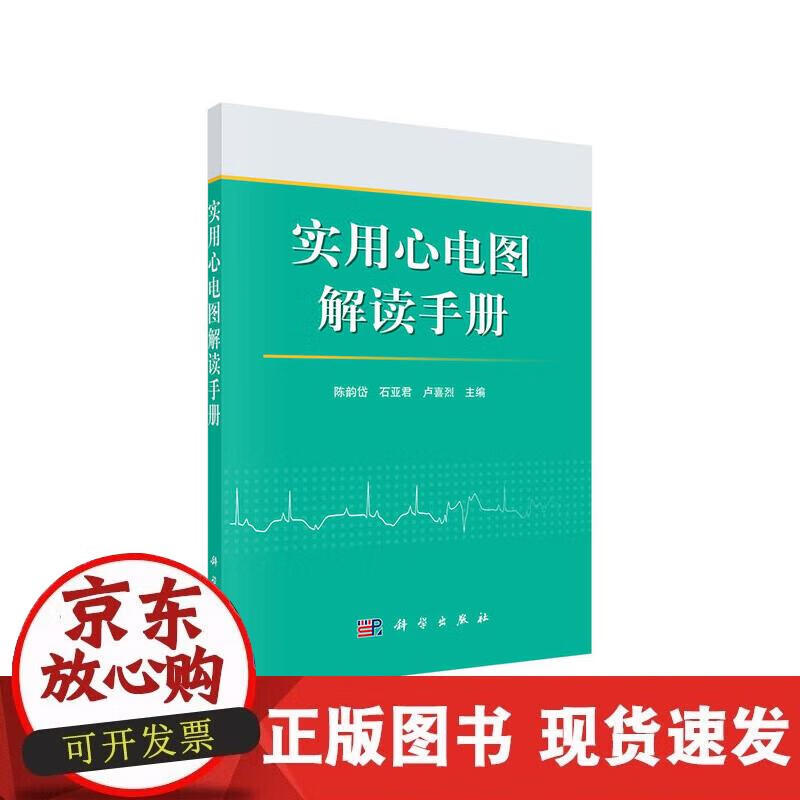 实用心电图解读手册