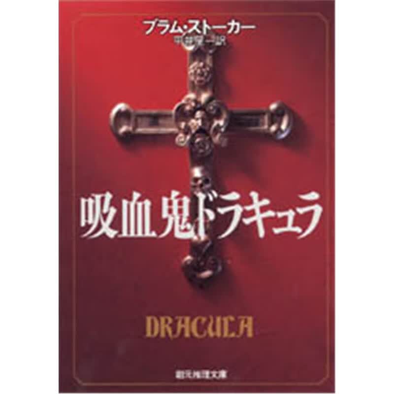 吸血鬼ドラキュラ