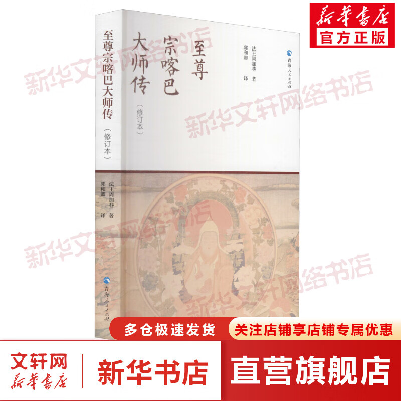 至尊宗喀巴大师传(修订本)