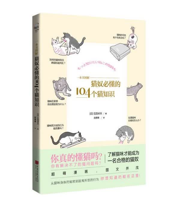 一本书图解(猫奴必懂的104个猫知识)