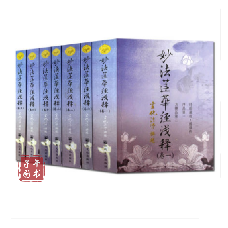 妙法莲华经浅释(共七册)宣化上人浅释宣化法师 宗教文化出版社书京东
