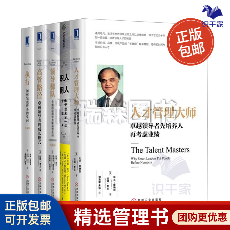 【正版】拉姆查兰管理经典套装5本套：人才管理大师：卓越先培养人再考虑业绩+识人用人+领导梯队：全面打造领导力驱动型公司+高管路径：卓越的成长模式+执行：如何完成任务的学问 博瑞森C/名人案例套装书籍团