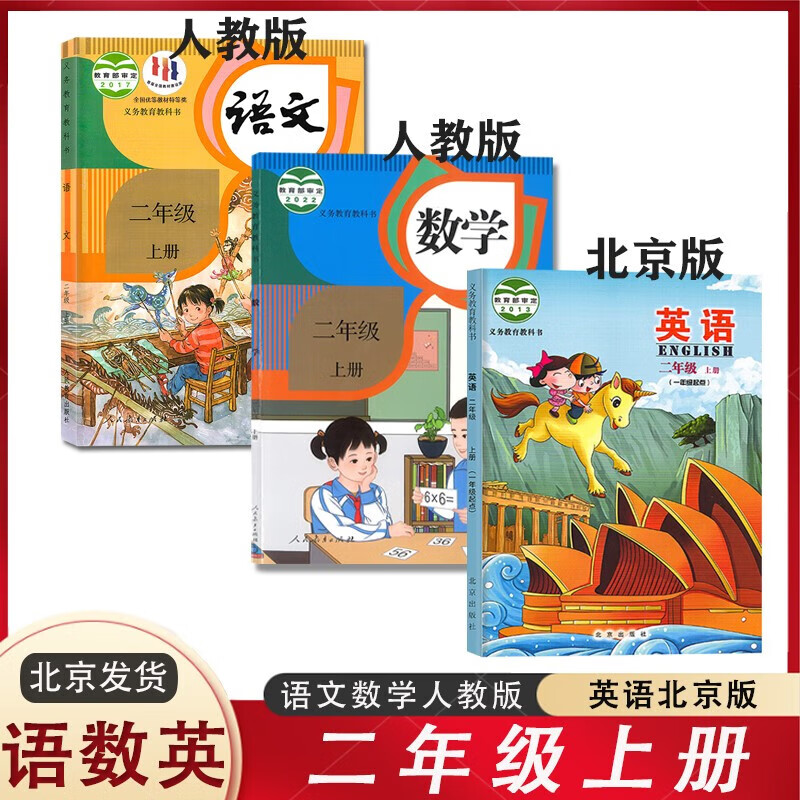 2022新版 小学课本二年级上册语文人数学人教版英语北京版课本教材教科书（朝阳区东城区）2年级上册语