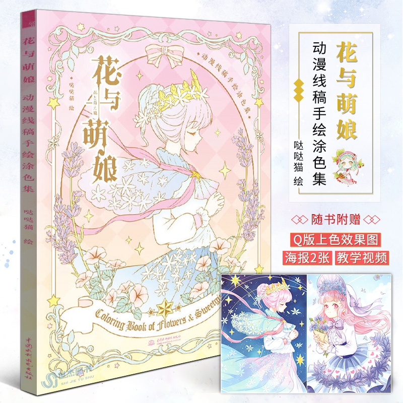 花与萌娘 动漫线稿手绘涂色集动漫卡通人物绘画技法漫画彩铅画绘本