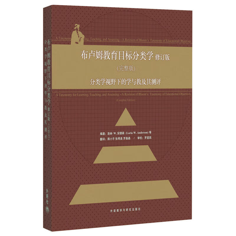 布卢姆教育目标分类学 9787560091105