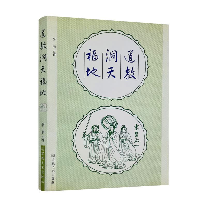 包邮正版 自然旧 道教洞天福地 李申 宗教文化出版社