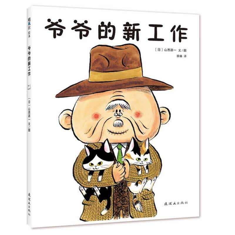 爷爷的新工作