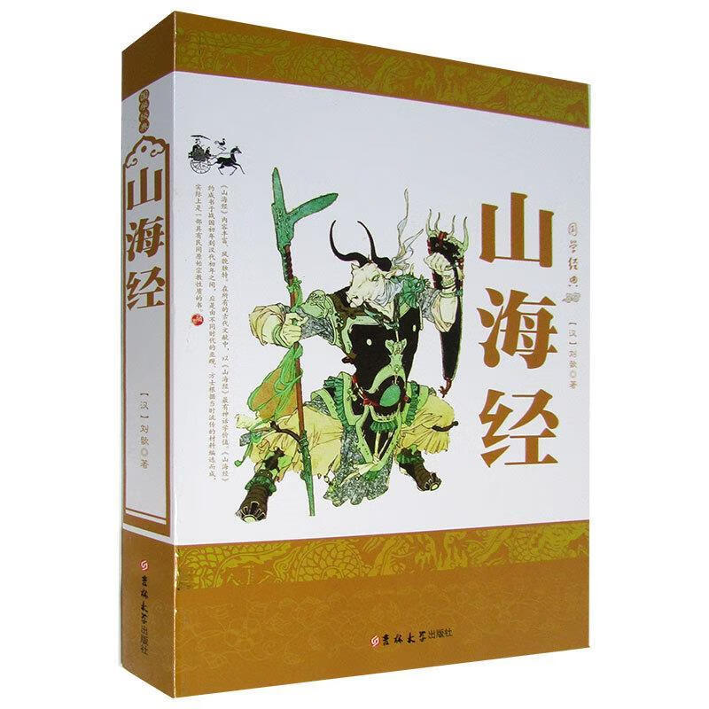 山海经 (汉)刘歆