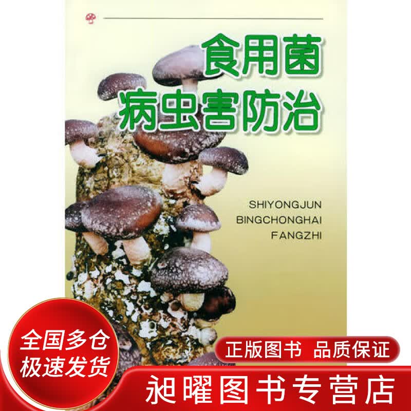 食用菌病虫害防治【正版精选】