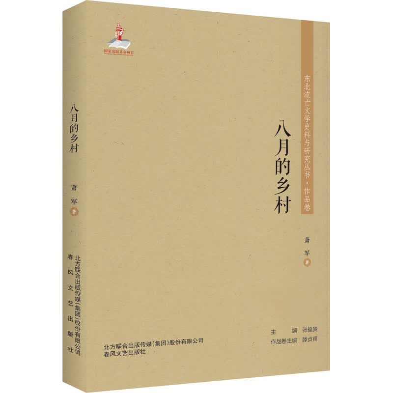 八月的乡村