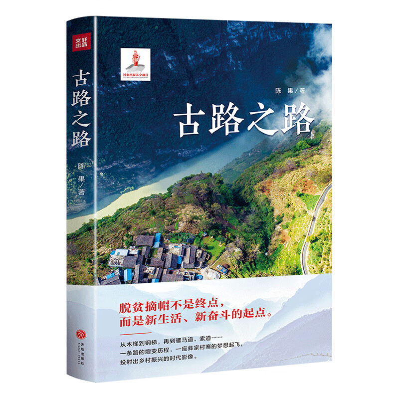 古路之路陈果著纪实文学天地出版社