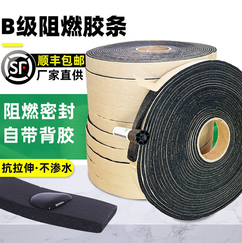 山頭林村共板通風(fēng)橡塑閉孔海綿墊料自粘防火隔熱B1級(jí)風(fēng)管法蘭阻 5mm厚x10mm寬1000m整件