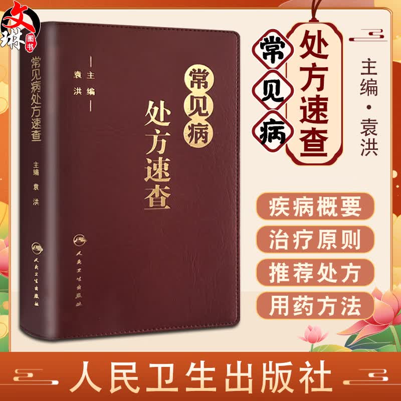正版包邮 常见病处方速查 袁洪编 常见病处方手册常见病处方速查医学 药学中药人民卫生出版社 口袋书籍