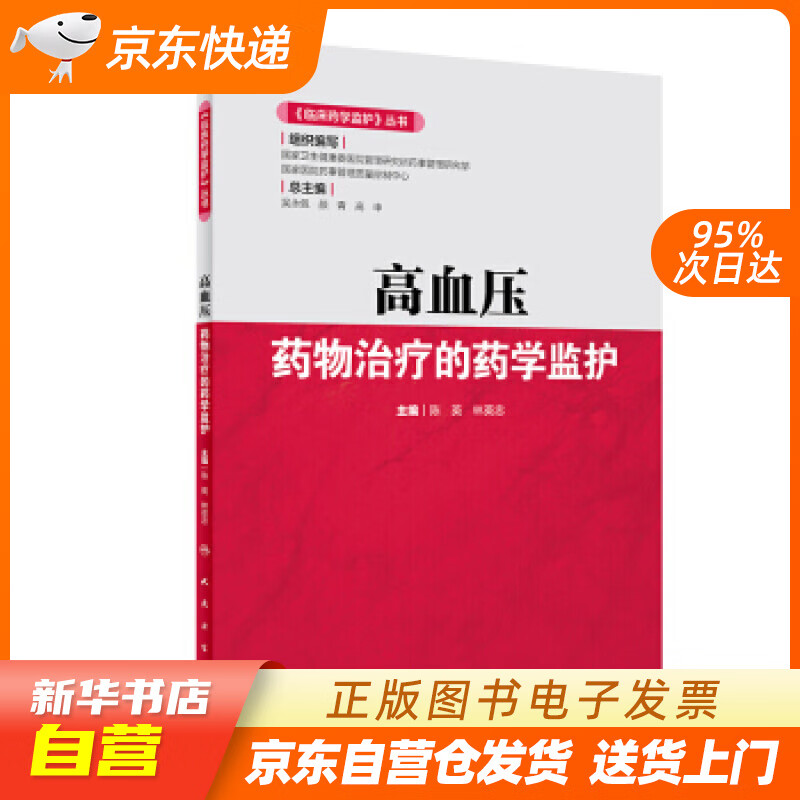 【新华书店正版】《临床药学监护》丛书·高血压药物治疗的药学监护 陈英,林英忠 著 人民卫生出 正版图书籍