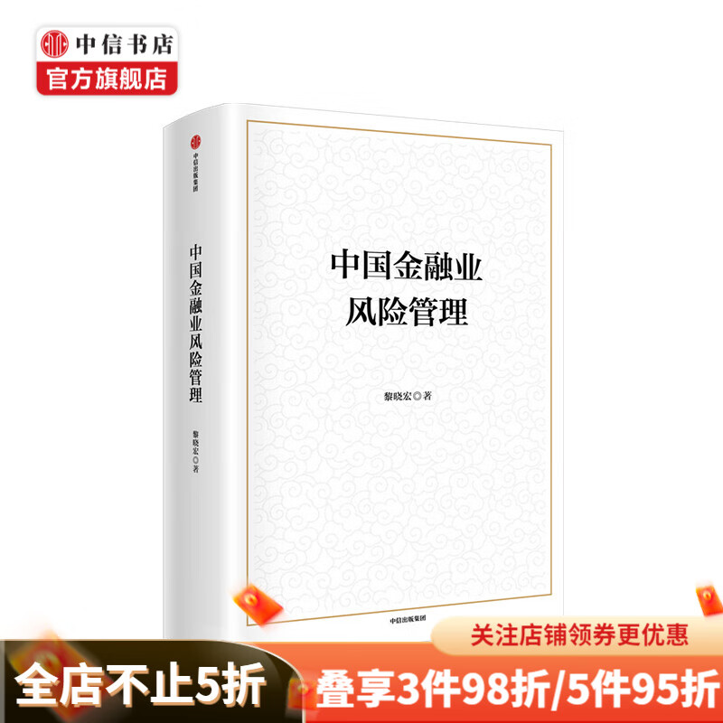 中国金融业风险管理 黎晓宏 著 中信书店