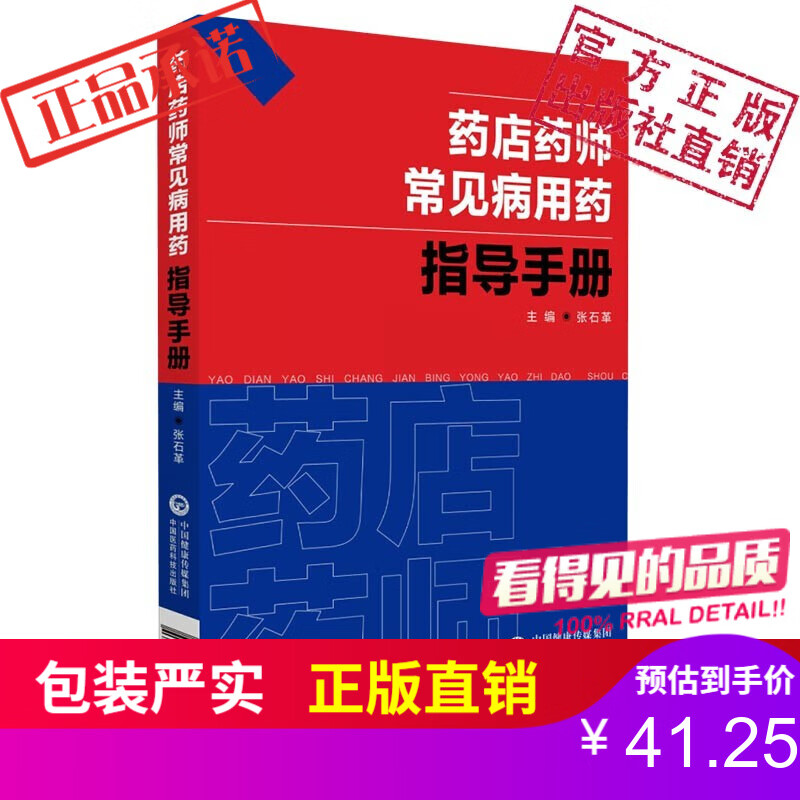 药店药师常见病用药指导手册 中国医药科技出版社