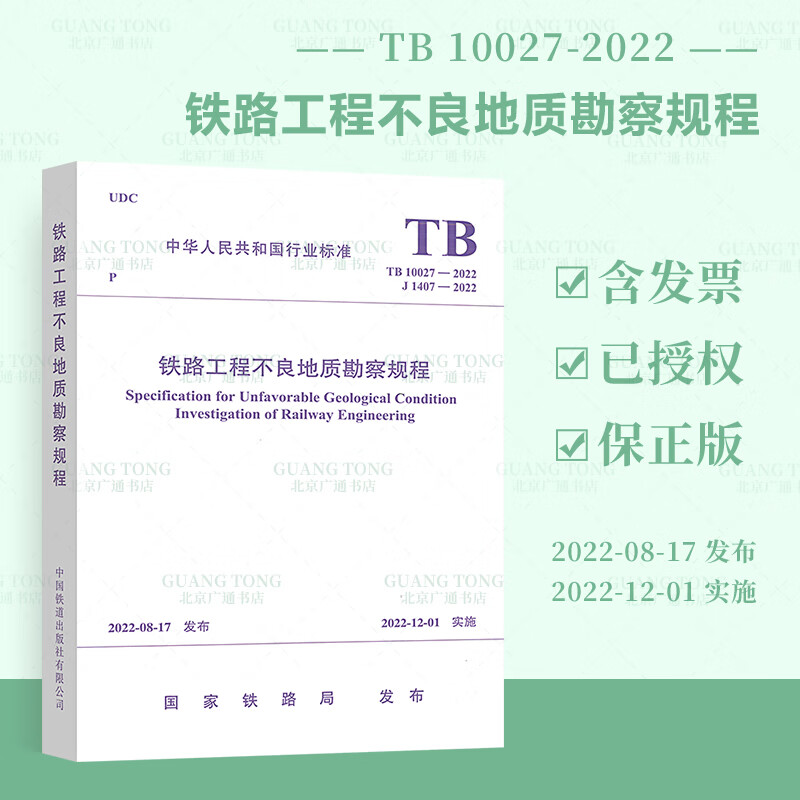 正版现货 TB 10027-2022 铁路工程不良地质勘察规程 替代TB 10027-2012