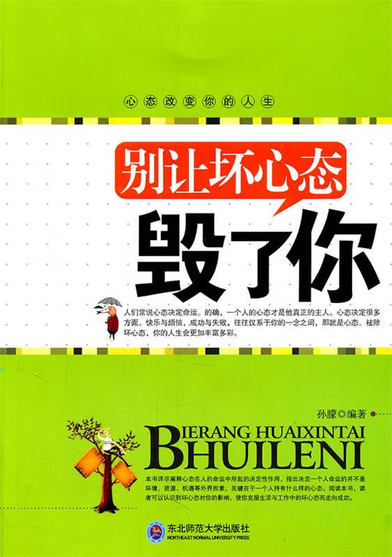 别让坏心态毁了你 孙朦编著 东北师范大学