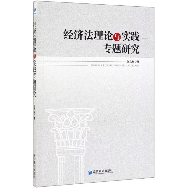经济法理论与实践专题研究
