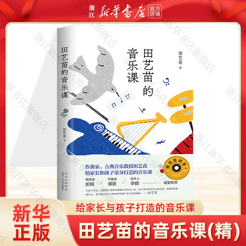 【新华书店旗舰店官网】正版包邮 田艺苗的音乐课 古典音乐普及 给中国家长与孩子量身打造的音乐课 郎朗李健推荐穿T恤听古典