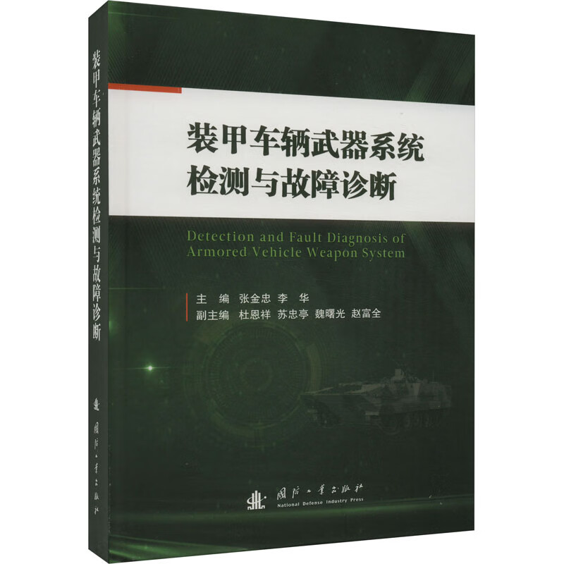 装甲车辆武器系统检测与故障诊断 图书