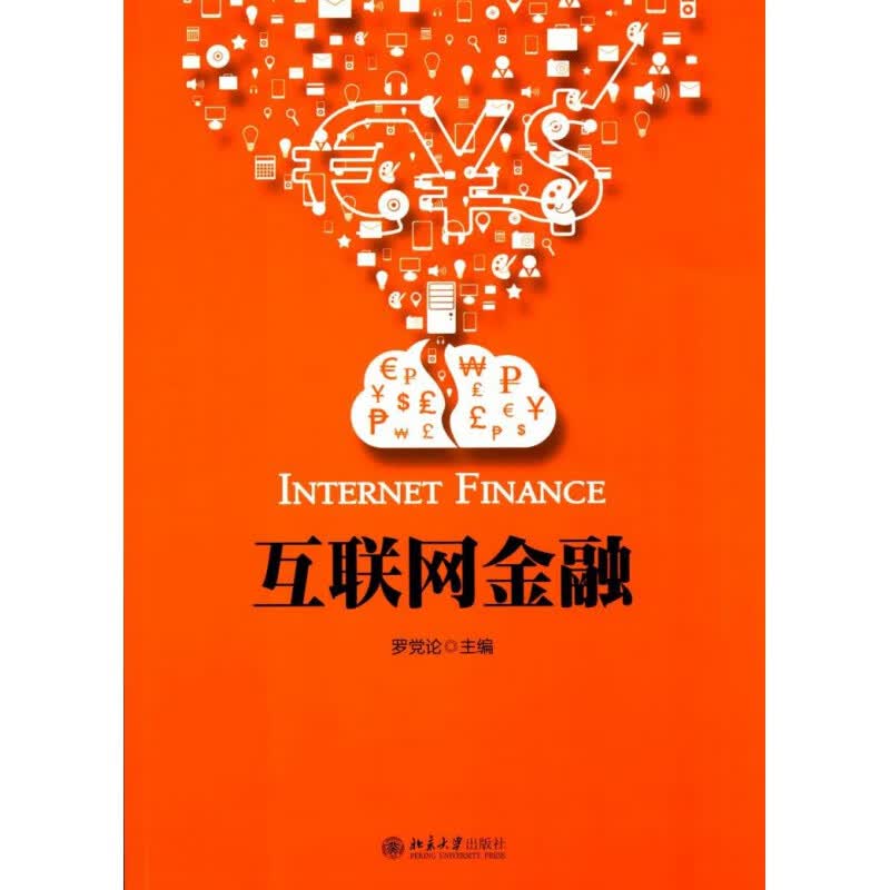 正版互联网金融北京大学出版社