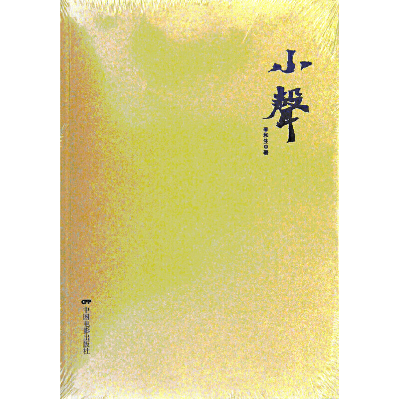 正版现货 小聲文学9787106034283中国电影