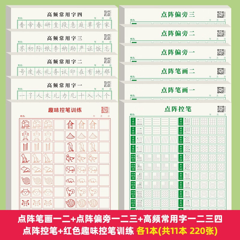 书行 点阵控笔练字帖笔画偏旁描红本楷书基础绿色硬笔书写纸加厚偏旁部首练习纸 点阵控笔2本 无规格 【全套11款】基础套装11本