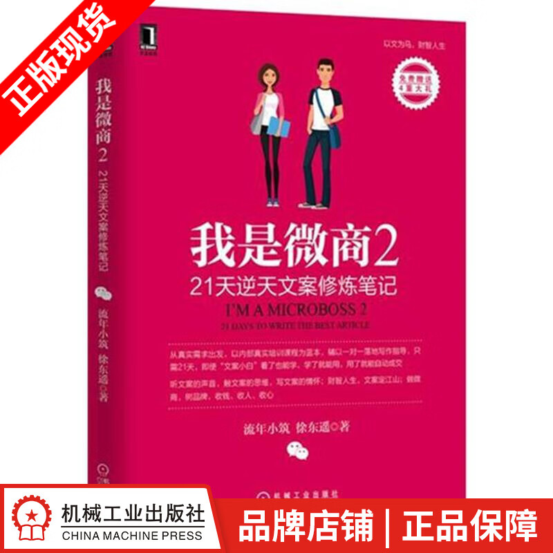 【特】我是微商2：21天逆天文案修炼笔记 流年小筑徐东遥|229184