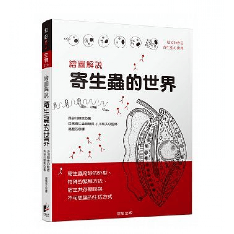 预订台版 绘图解说寄生虫的世界入门详情图解寄生虫的构造寄生方式繁殖方式百科大全【下架】【下架】
