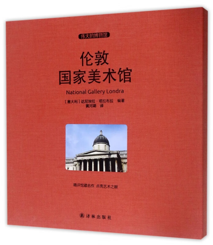 伦敦国家美术馆(伟大的博物馆)(精)