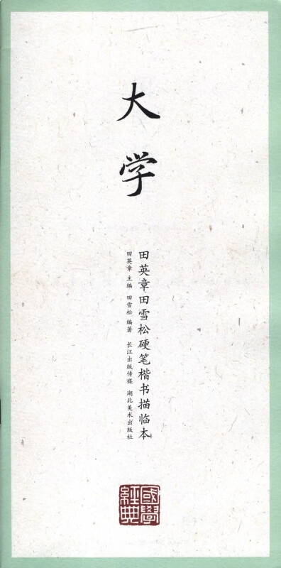 大学/田英章书田雪松硬笔楷书描临本