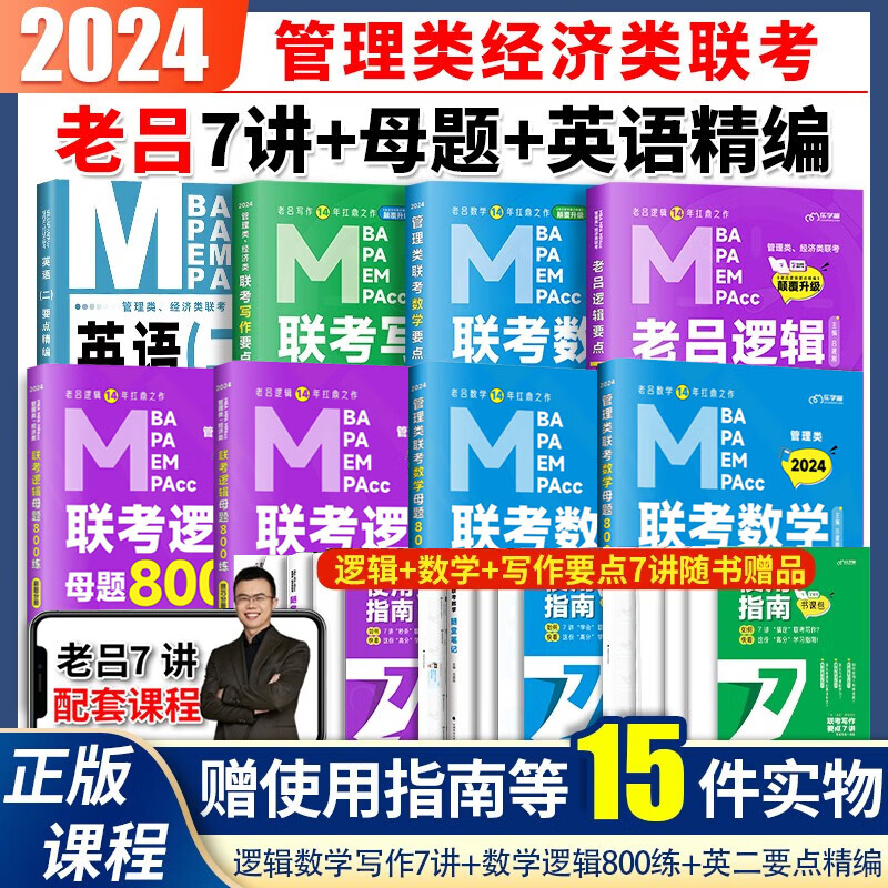 【先发现货】2024老吕管理类联考全套学习包 数学7讲+写作7讲+逻辑7讲+数学母题+逻辑母题800练+管综英语二要点精编