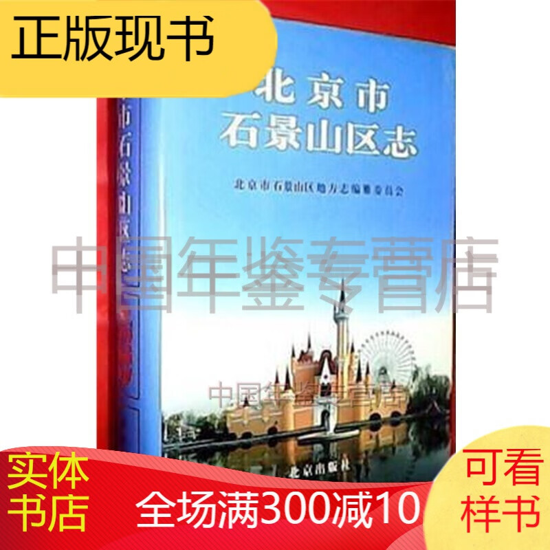 北京市石景山区志 北京出版社 2005版 正版