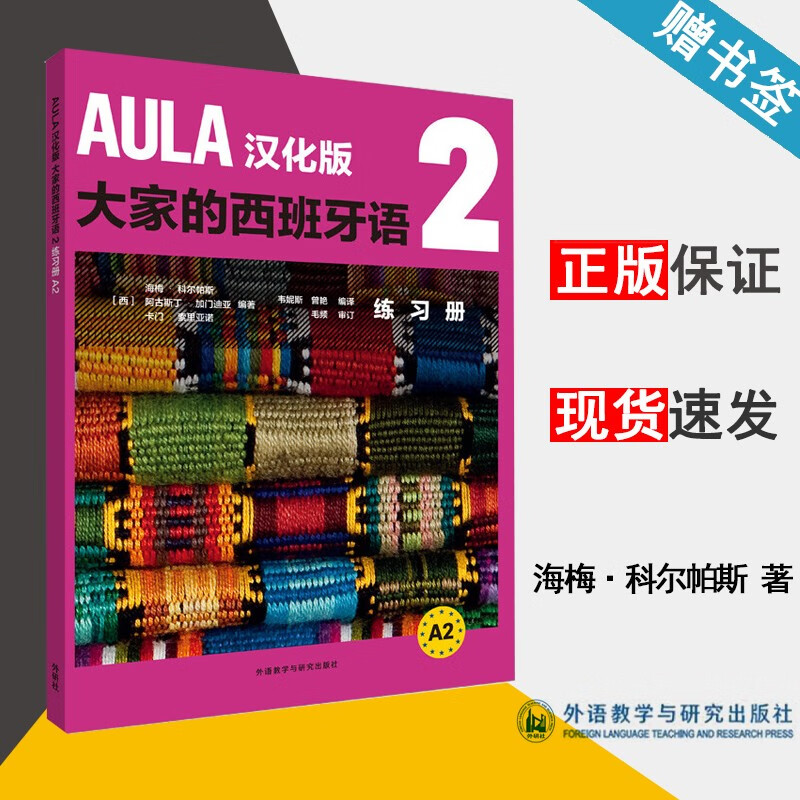 现货 AULA汉化版大家的西班牙语2 练习册A2 海梅·科尔帕斯 外语教学与研究出版社