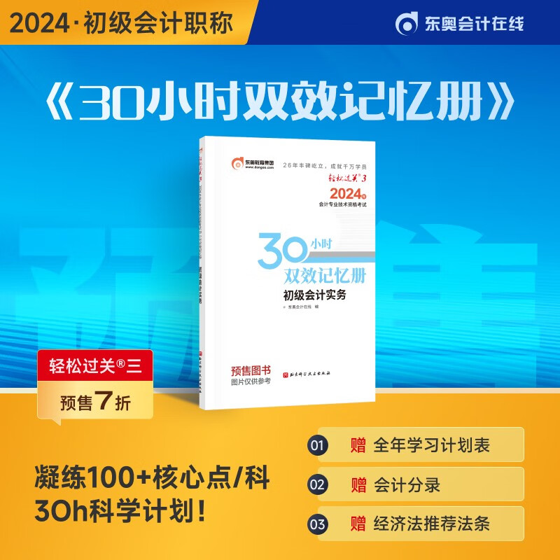 【官方预售】东奥初级会计职称2024年考试辅导书历年试题多维度精析轻松过关3会计初级 2科组合 2022
