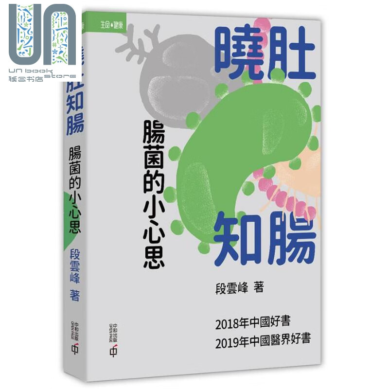 晓肚知肠 肠菌的小心思 港台原版 段云峰 香港中和出版