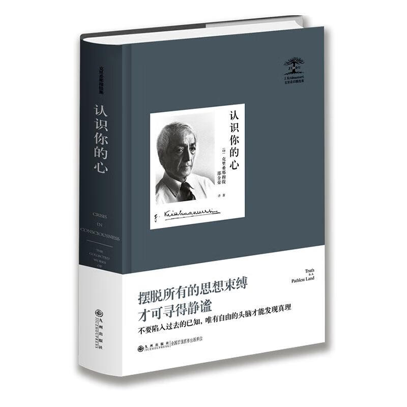 认识你的心 哲学/* (印)克里希那穆提(J. Krishnamurti)著 九州出版社