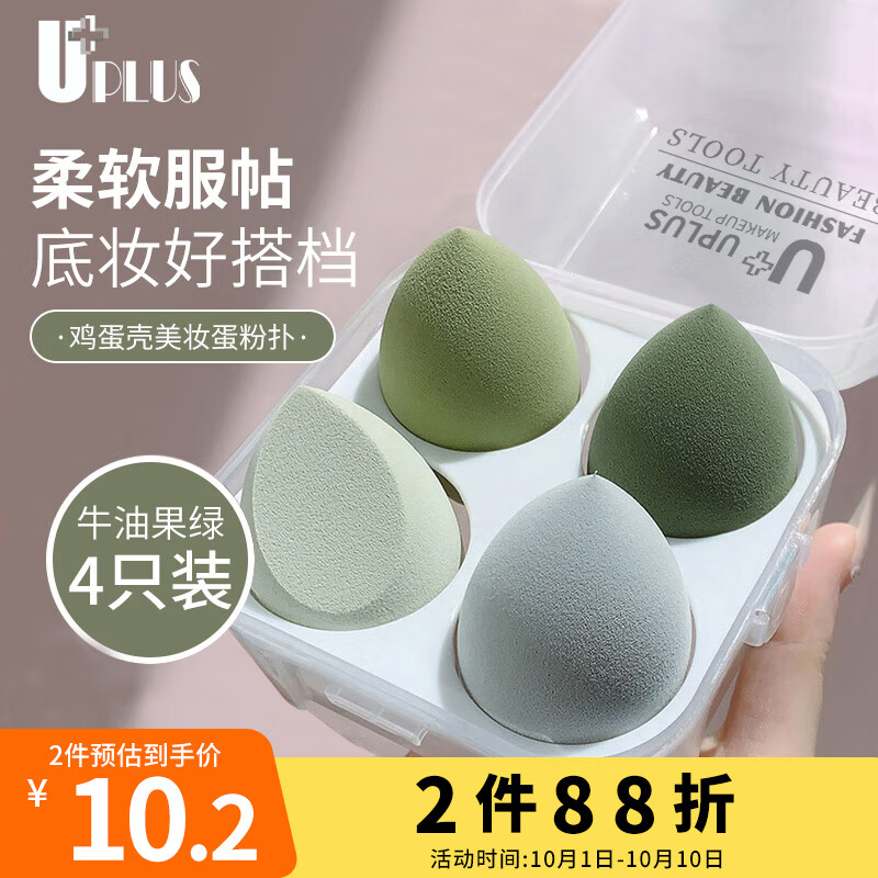 优家UPLUS 牛油果绿美妆蛋不吃粉化妆粉扑鸡蛋盒粉扑套装4个含收纳盒高性价比高么？