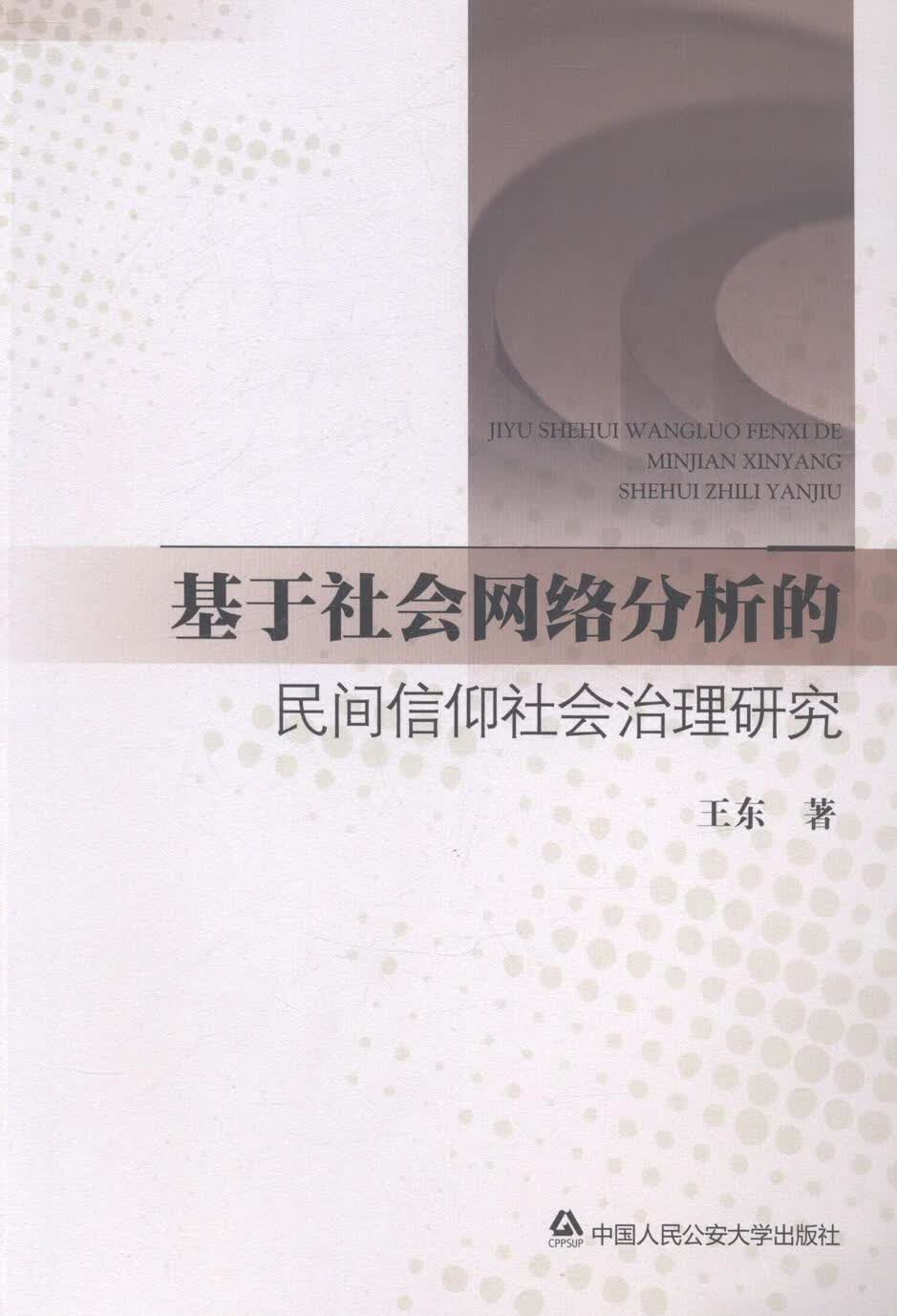 基于社会网络分析的民间信仰社会治理研究王东中国人民大学出版社9787565316241 法律书籍